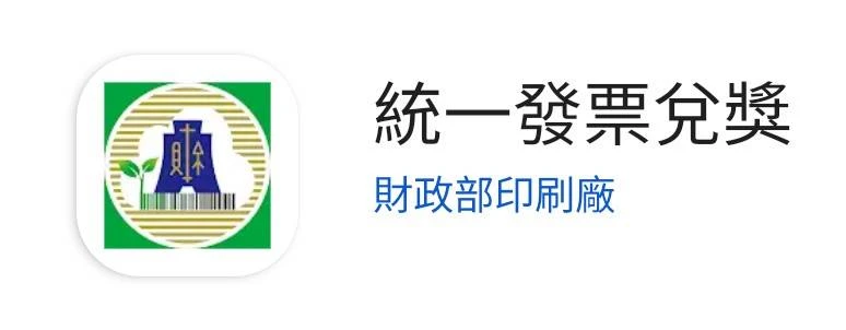 統一發票兌獎