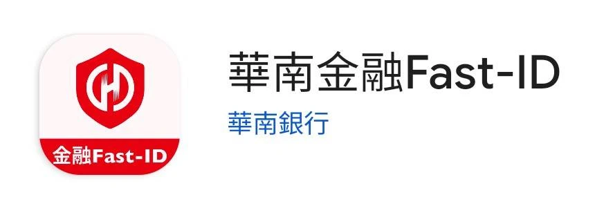 華南金融Fast-ID