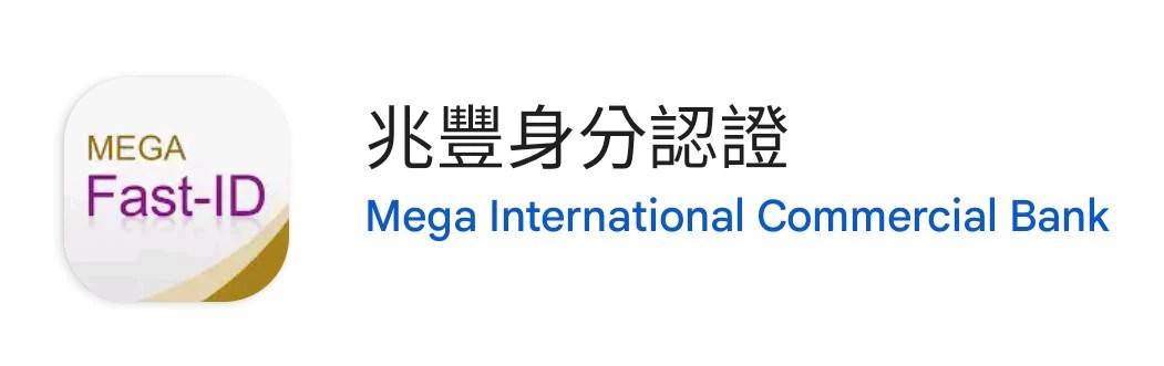 兆豐身分認證