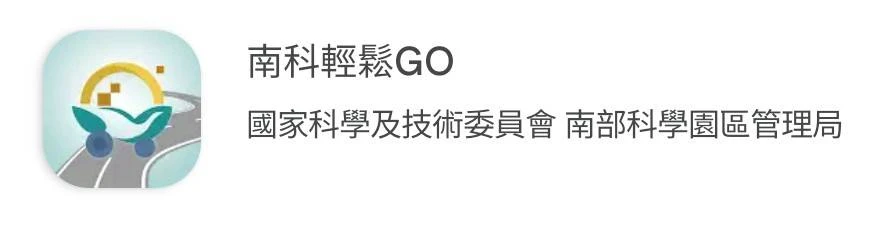 南科輕鬆GO