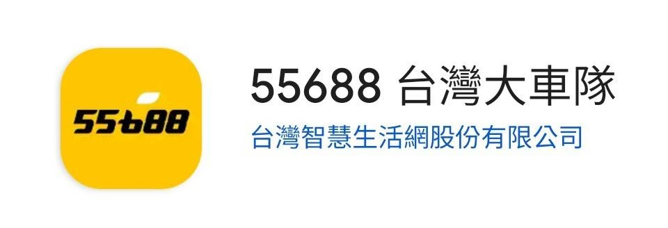 55688台灣大車隊