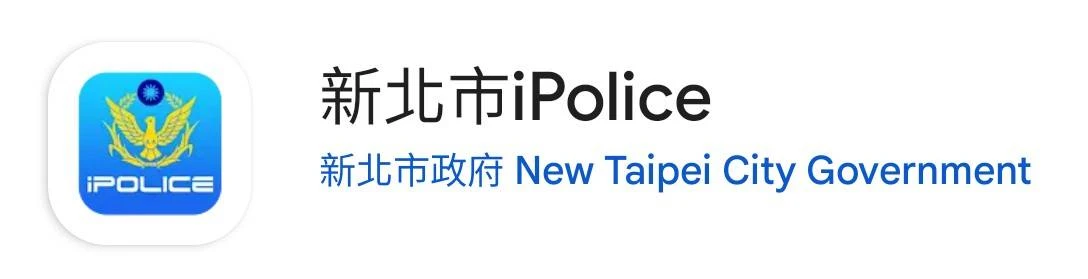 新北市iPolice