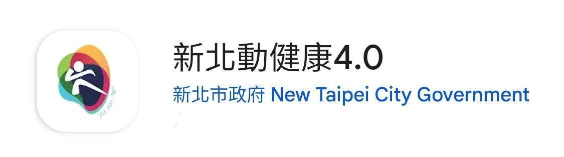 新北動健康4.0