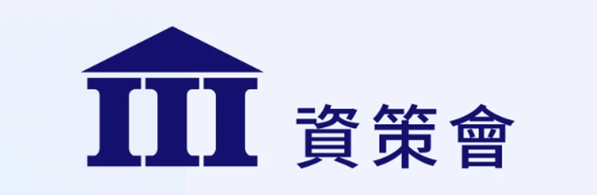 資策會