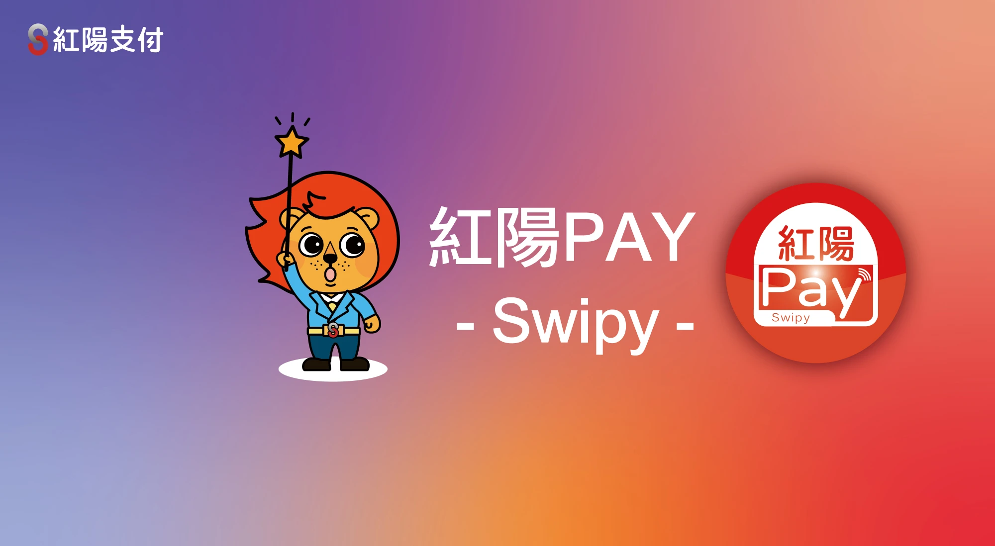 紅陽Pay