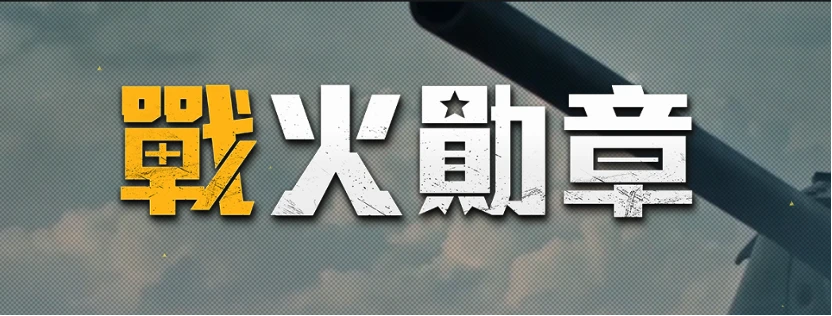 戰火勛章