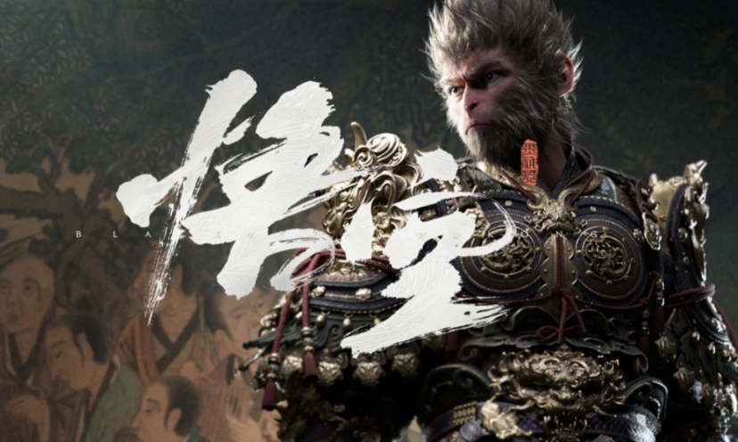 黑神話：悟空