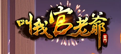 叫我官老爺