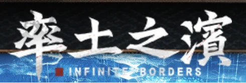 率土之濱