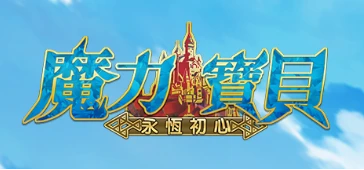 魔力寶貝