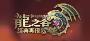 龍之谷：經典再現