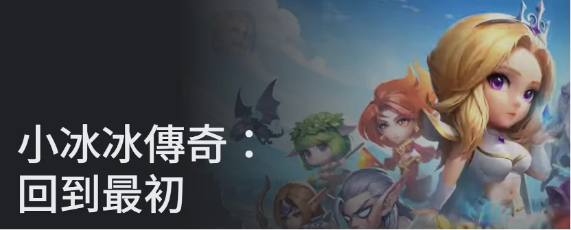 小冰冰傳奇：回到最初