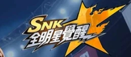 SNK：全明星覺醒
