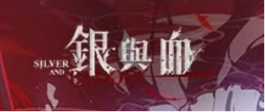 銀與血