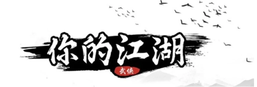 你的江湖