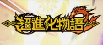 超進化物語2