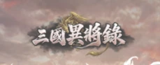三國異將錄