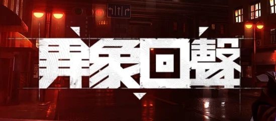 異象回聲