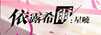 依露希爾：星曉
