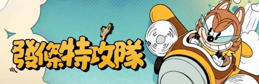 發條特攻隊