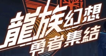 龍族幻想：勇者集結