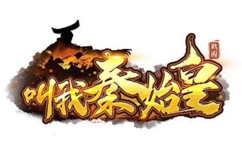 叫我秦始皇