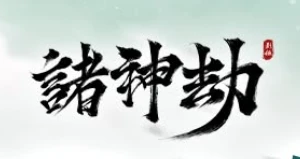 諸神劫