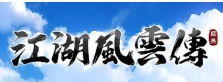 江湖風雲傳