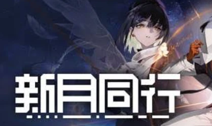 新月同行
