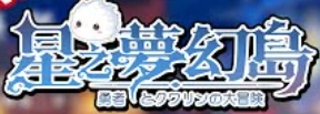 星之夢幻島