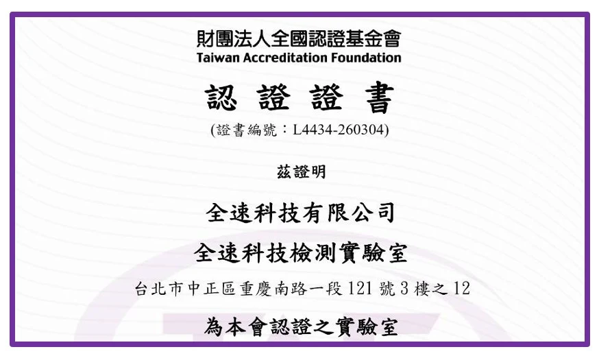 全速科技檢測實驗室榮獲TAF認證，啟動高品質App檢測服務