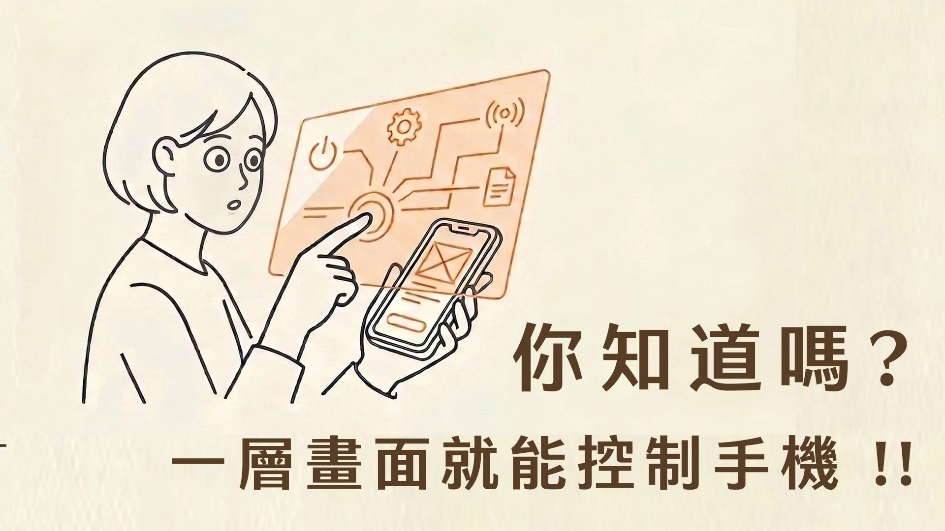 什麼是螢幕覆蓋攻擊？