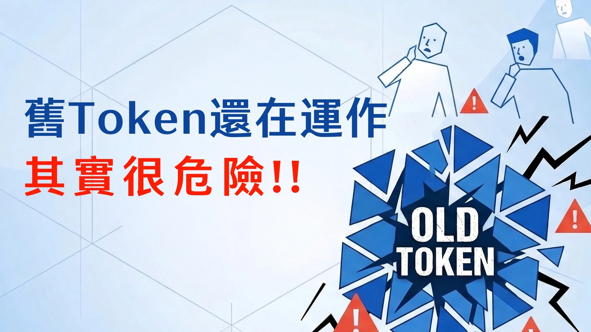 App使用之交談識別碼是否具備登出失效機制