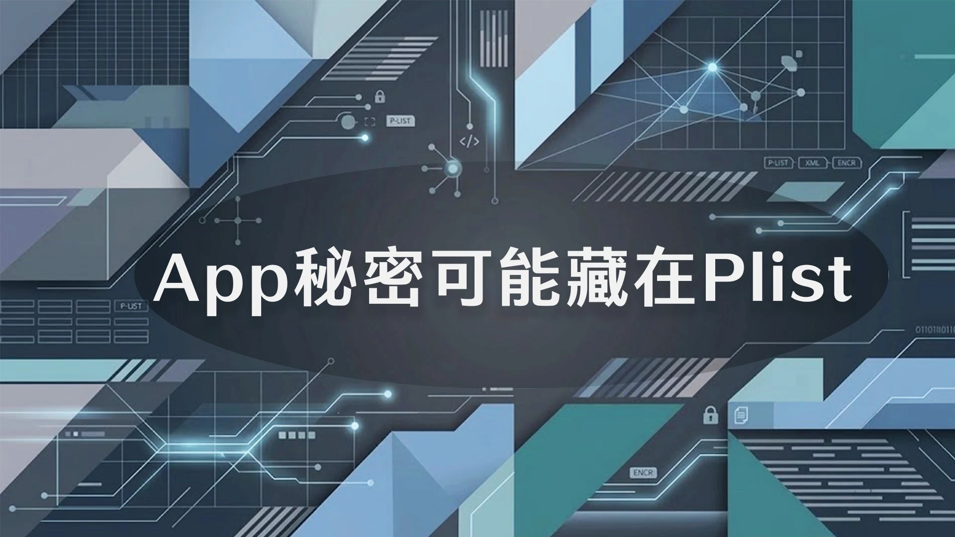 什麼是 Plist？如何存取這類檔案？