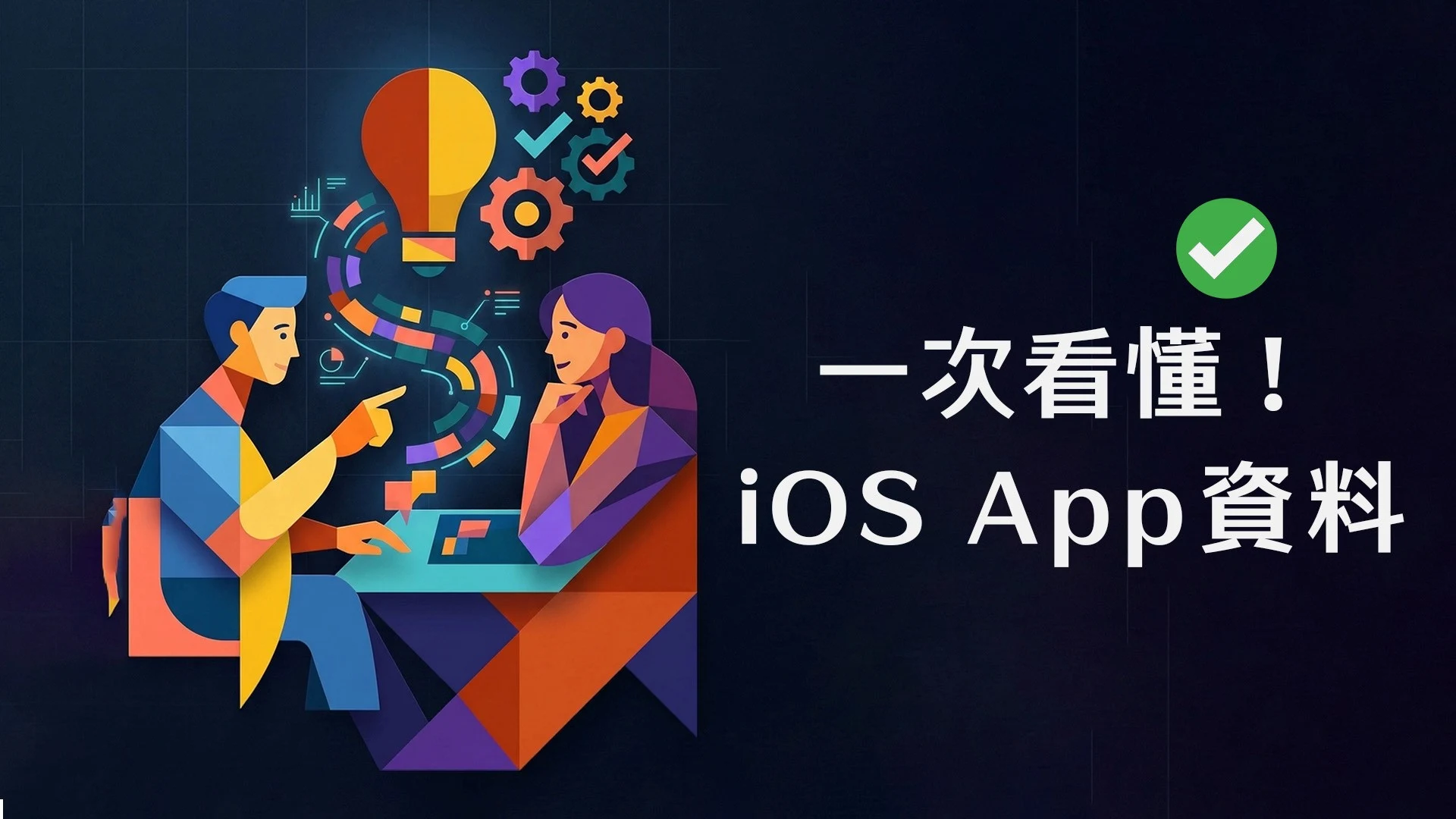 如何取得 iPhone 上特定 App 的資料