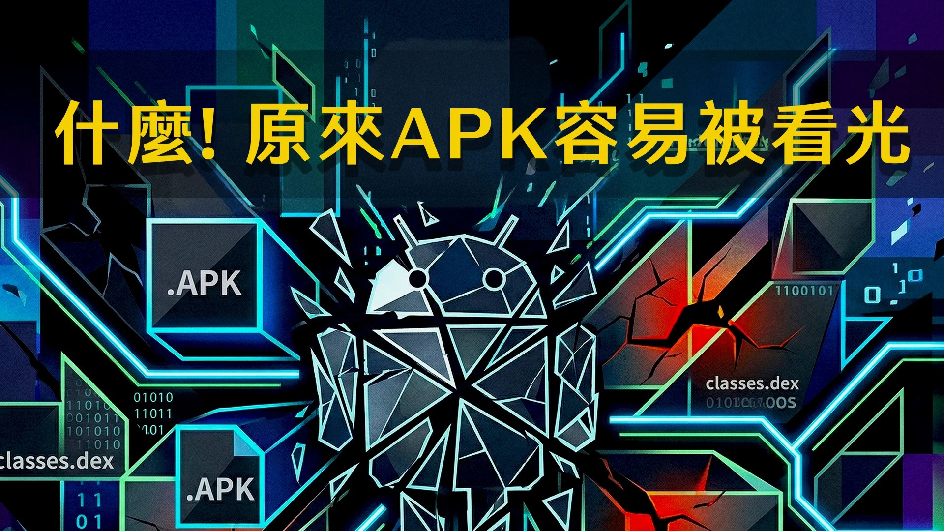 Android App 反編譯與防護技術